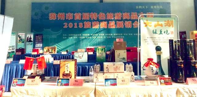 滁州举办首届特色旅游商品大赛,49个商品获奖